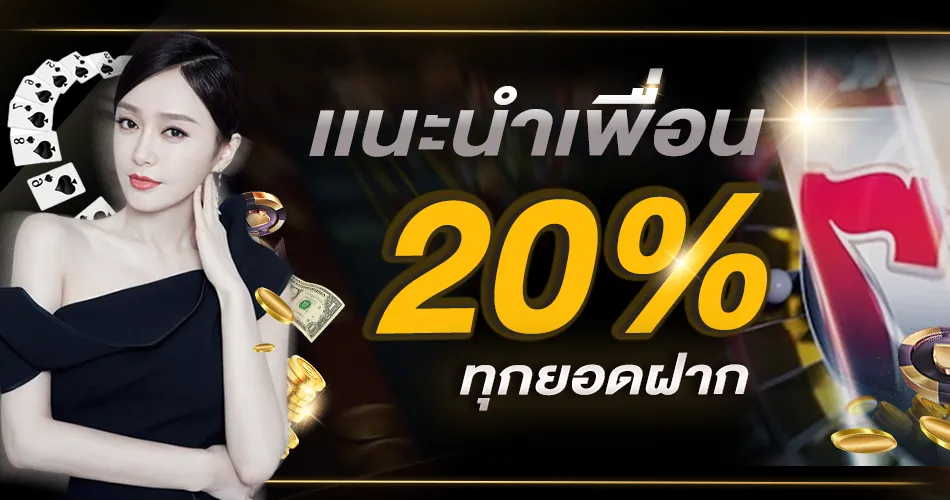 5977 slot แนะนำเพื่อน 20%