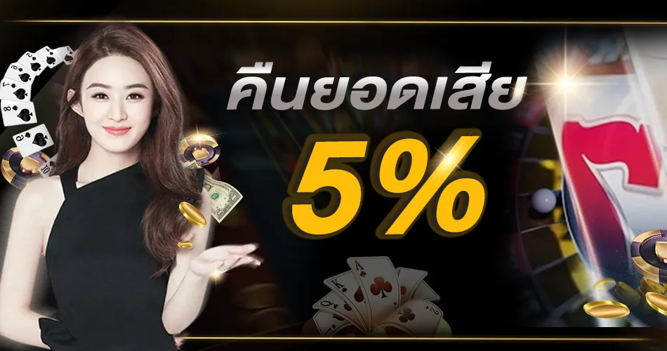 5977 slot คืนยอดเสีย 5%